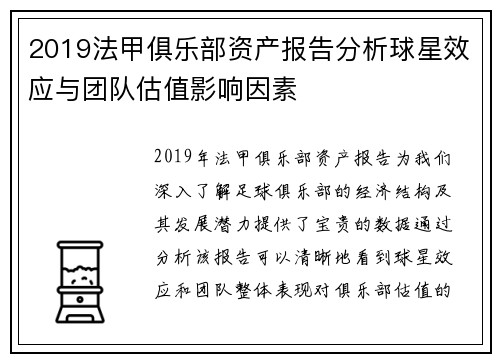 2019法甲俱乐部资产报告分析球星效应与团队估值影响因素