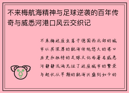 不来梅航海精神与足球逆袭的百年传奇与威悉河港口风云交织记