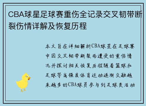 CBA球星足球赛重伤全记录交叉韧带断裂伤情详解及恢复历程