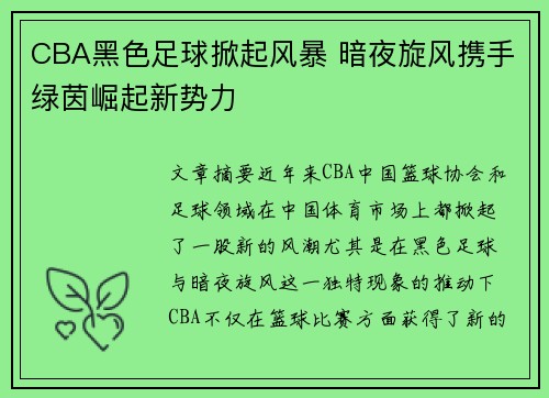 CBA黑色足球掀起风暴 暗夜旋风携手绿茵崛起新势力