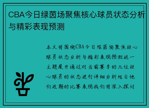 CBA今日绿茵场聚焦核心球员状态分析与精彩表现预测