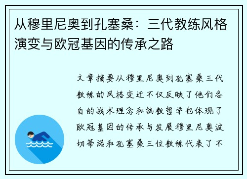 从穆里尼奥到孔塞桑：三代教练风格演变与欧冠基因的传承之路