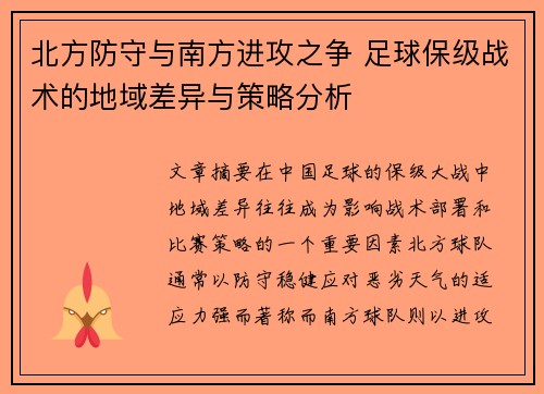 北方防守与南方进攻之争 足球保级战术的地域差异与策略分析