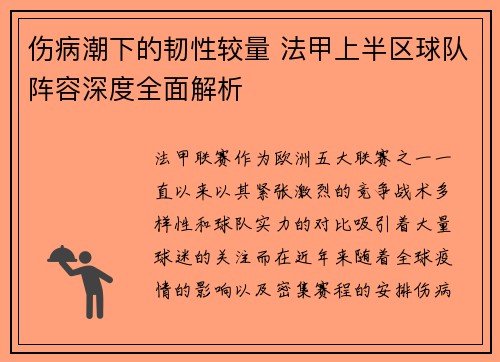 伤病潮下的韧性较量 法甲上半区球队阵容深度全面解析