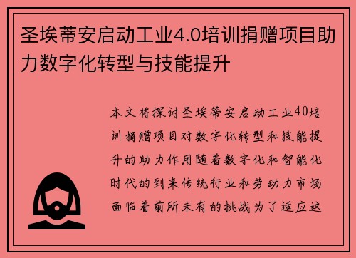 圣埃蒂安启动工业4.0培训捐赠项目助力数字化转型与技能提升