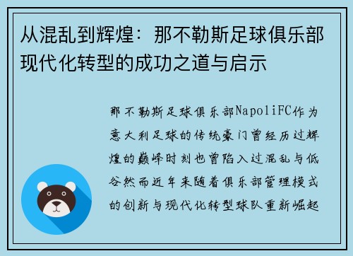 从混乱到辉煌：那不勒斯足球俱乐部现代化转型的成功之道与启示