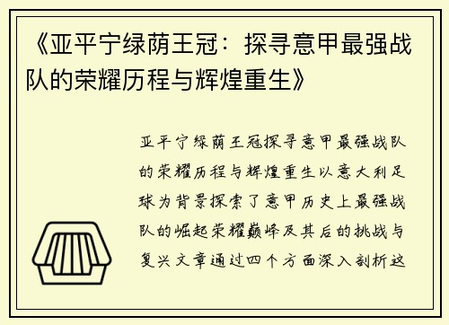 《亚平宁绿荫王冠：探寻意甲最强战队的荣耀历程与辉煌重生》