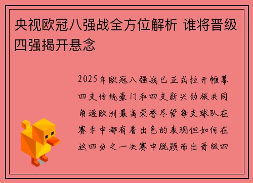 央视欧冠八强战全方位解析 谁将晋级四强揭开悬念