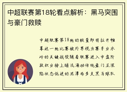 中超联赛第18轮看点解析：黑马突围与豪门救赎