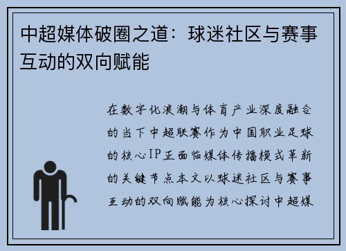中超媒体破圈之道：球迷社区与赛事互动的双向赋能