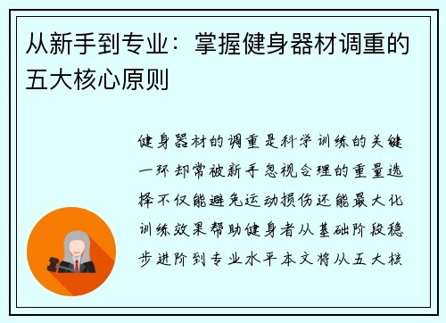 从新手到专业：掌握健身器材调重的五大核心原则