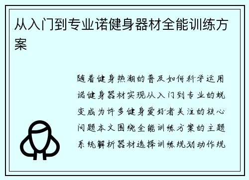 从入门到专业诺健身器材全能训练方案