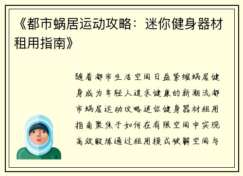 《都市蜗居运动攻略：迷你健身器材租用指南》