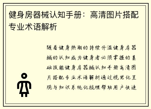 健身房器械认知手册：高清图片搭配专业术语解析