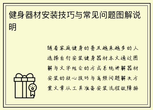 健身器材安装技巧与常见问题图解说明