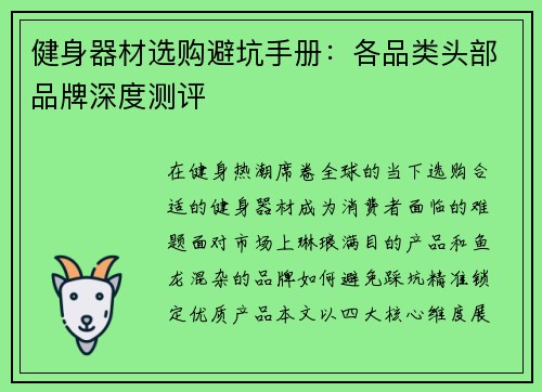 健身器材选购避坑手册：各品类头部品牌深度测评
