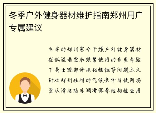 冬季户外健身器材维护指南郑州用户专属建议