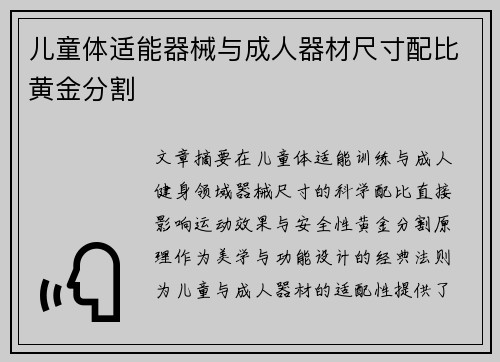 儿童体适能器械与成人器材尺寸配比黄金分割