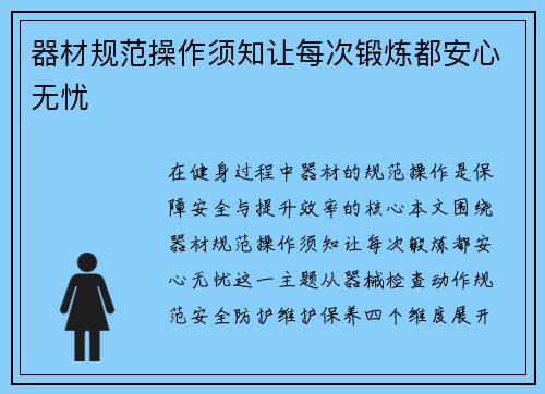 器材规范操作须知让每次锻炼都安心无忧