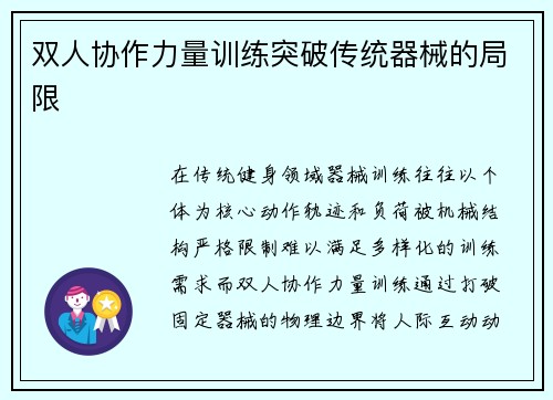 双人协作力量训练突破传统器械的局限