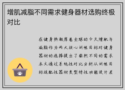 增肌减脂不同需求健身器材选购终极对比