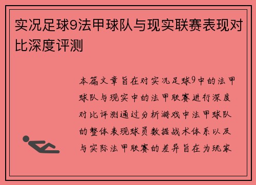 实况足球9法甲球队与现实联赛表现对比深度评测