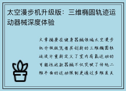 太空漫步机升级版：三维椭圆轨迹运动器械深度体验