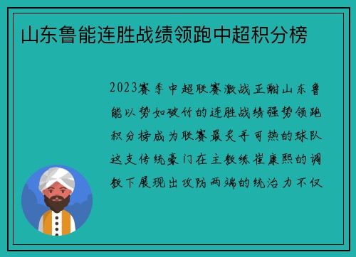 山东鲁能连胜战绩领跑中超积分榜
