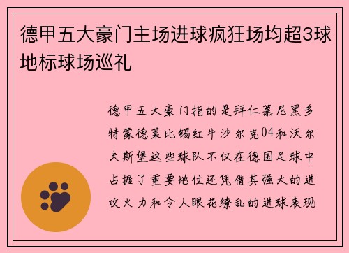 德甲五大豪门主场进球疯狂场均超3球地标球场巡礼