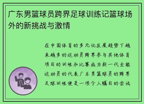 广东男篮球员跨界足球训练记篮球场外的新挑战与激情