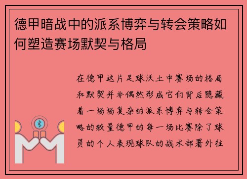 德甲暗战中的派系博弈与转会策略如何塑造赛场默契与格局