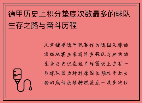德甲历史上积分垫底次数最多的球队生存之路与奋斗历程