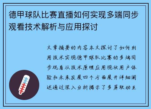 德甲球队比赛直播如何实现多端同步观看技术解析与应用探讨