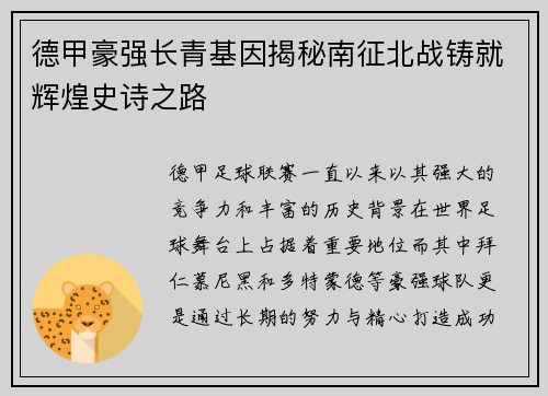 德甲豪强长青基因揭秘南征北战铸就辉煌史诗之路