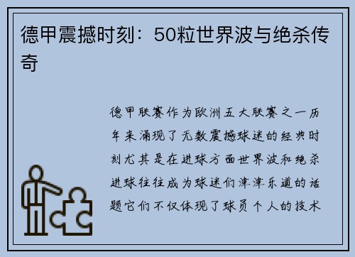德甲震撼时刻：50粒世界波与绝杀传奇