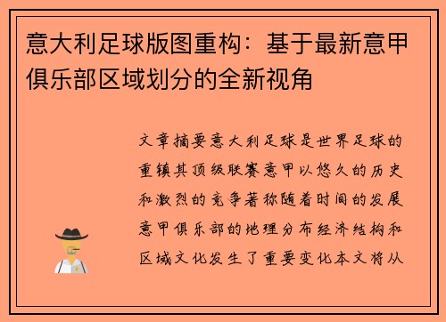 意大利足球版图重构：基于最新意甲俱乐部区域划分的全新视角