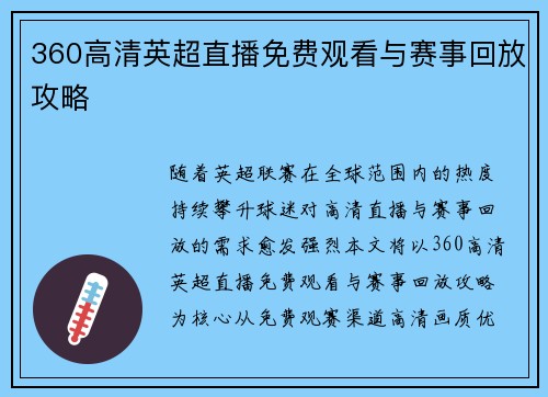 360高清英超直播免费观看与赛事回放攻略