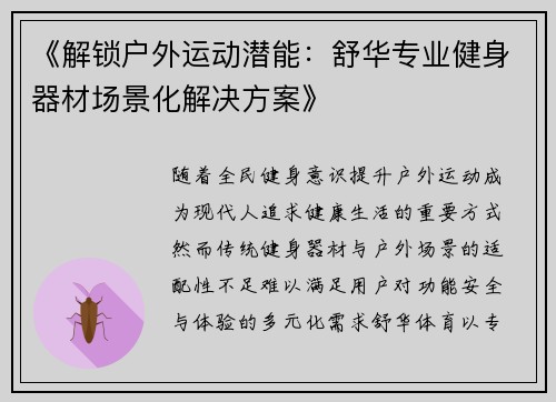 《解锁户外运动潜能：舒华专业健身器材场景化解决方案》