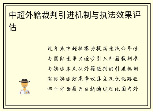 中超外籍裁判引进机制与执法效果评估