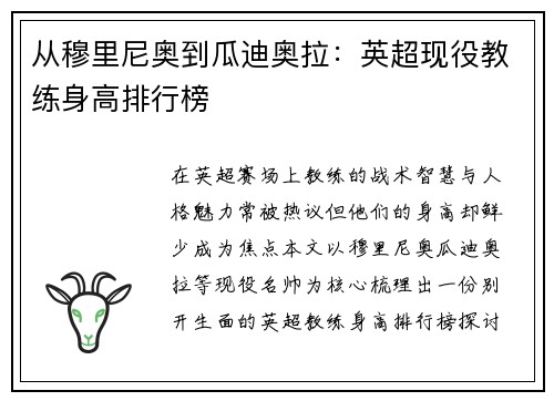 从穆里尼奥到瓜迪奥拉：英超现役教练身高排行榜