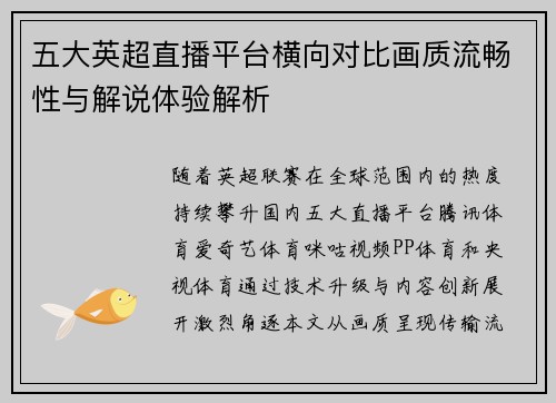五大英超直播平台横向对比画质流畅性与解说体验解析