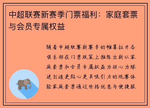 中超联赛新赛季门票福利：家庭套票与会员专属权益