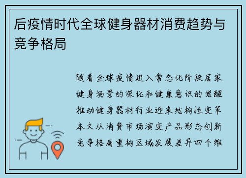后疫情时代全球健身器材消费趋势与竞争格局