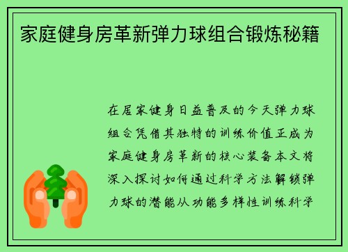 家庭健身房革新弹力球组合锻炼秘籍