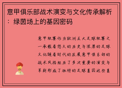 意甲俱乐部战术演变与文化传承解析：绿茵场上的基因密码
