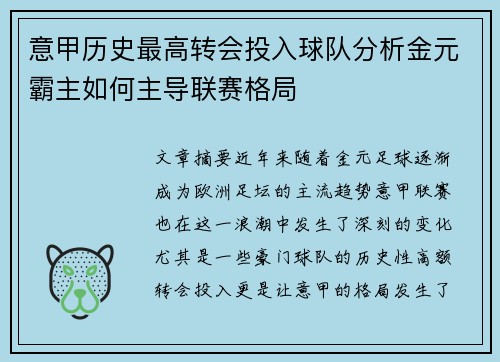 意甲历史最高转会投入球队分析金元霸主如何主导联赛格局