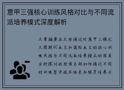 意甲三强核心训练风格对比与不同流派培养模式深度解析