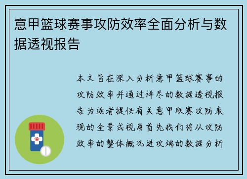意甲篮球赛事攻防效率全面分析与数据透视报告