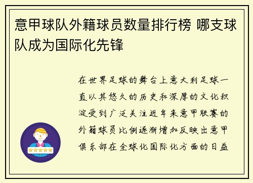 意甲球队外籍球员数量排行榜 哪支球队成为国际化先锋