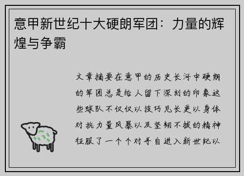 意甲新世纪十大硬朗军团：力量的辉煌与争霸